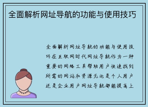 全面解析网址导航的功能与使用技巧